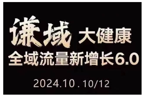 大健康全域流量新增长6.0，公域+私域，直播+短视频，从定位到变现的实操终点站-最全资源库