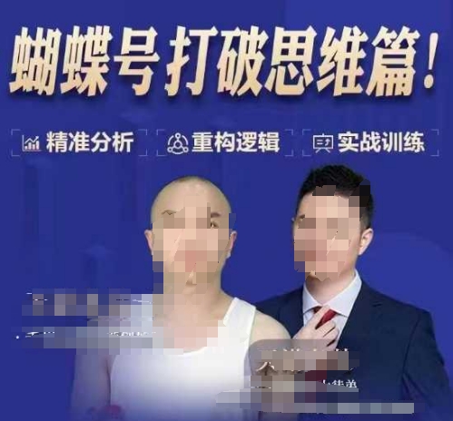 天诺老吴蝴蝶号50节线上课，蝴蝶号打破思维篇-最全资源库