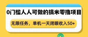 0门槛人人可做的搞米零撸项目，无限任务，单机一天闭眼收入50+-最全资源库