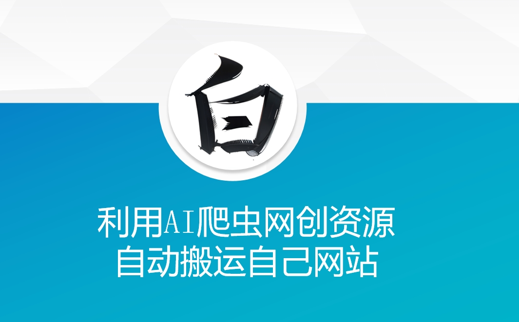利用AI爬虫网创资源网自动搬运自己网站-最全资源库