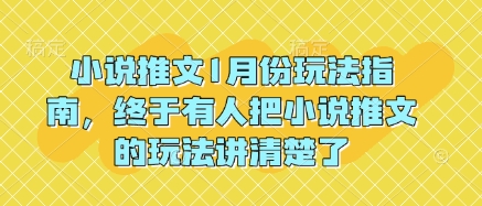 小说推文1月份玩法指南,终于有人把小说推文的玩法讲清楚了!-最全资源库