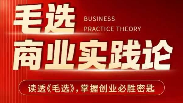 毛选商业实践论,读透《毛选》掌握创业必胜密匙-最全资源库