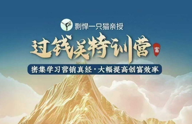 剽悍一只猫-过钱关特训营,学习营销真经 大幅度提高创富效率-最全资源库