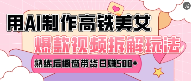 AI美女爆款视频热门玩法,日均变现5张,赶快跟上一起吃肉-最全资源库