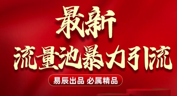 最新“流量池”无门槛暴力引流(全网首发)日引500+-最全资源库