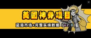 美团神券项目_入门级教程,外卖券膨胀推广项目(v2.0版教程)-最全资源库