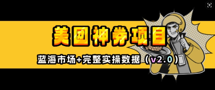 美团神券项目_入门级教程,外卖券膨胀推广项目(v2.0版教程)-最全资源库
