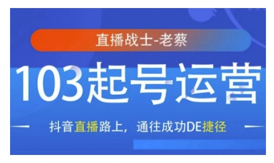 抖音直播103起号运营,抖音直播路上,通往成功DE捷径-最全资源库