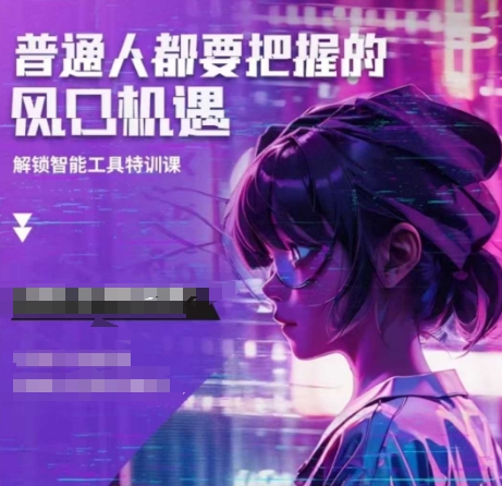 人工智能实战训练,普通人都要把握的风口机遇-最全资源库