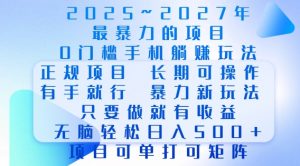2025年最暴力0门槛手机项目,长期可操作,只要做当天就有收益,无脑轻松日入多张-最全资源库
