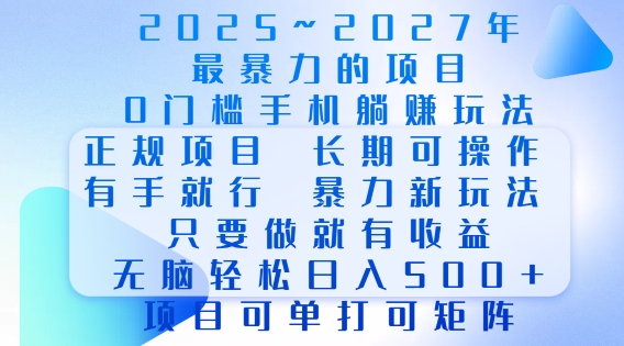 2025年最暴力0门槛手机项目,长期可操作,只要做当天就有收益,无脑轻松日入多张-最全资源库
