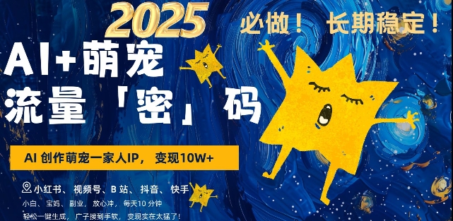 AI+萌宠一家人,小白3步上手,爆款率80%,每天十分钟,轻松AI变现萌宠搞钱,月入过W,变现太猛了-最全资源库