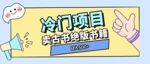 冷门项目，卖古书古籍玩法单视频即可收入大几张【揭秘】-最全资源库