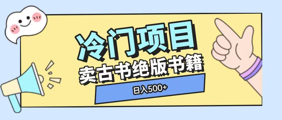 冷门项目，卖古书古籍玩法单视频即可收入大几张【揭秘】-最全资源库