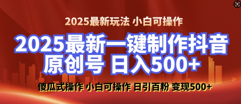 2025最新零基础制作100%过原创的美女抖音号,轻松日引百粉,后端转化日入5张-最全资源库