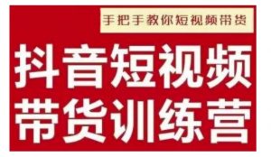 抖音短视频男装原创带货,实现从0到1的突破,打造属于自己的爆款账号-最全资源库