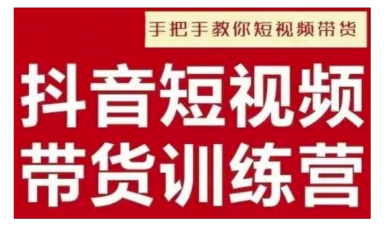 抖音短视频男装原创带货,实现从0到1的突破,打造属于自己的爆款账号-最全资源库