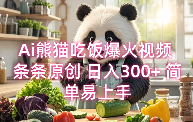 Ai熊猫吃饭爆火视频 条条原创 日入300+ 简单易上手-最全资源库