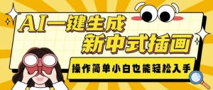 AI一键生成新中式插画， 操作简单，小白也能轻松入手-最全资源库