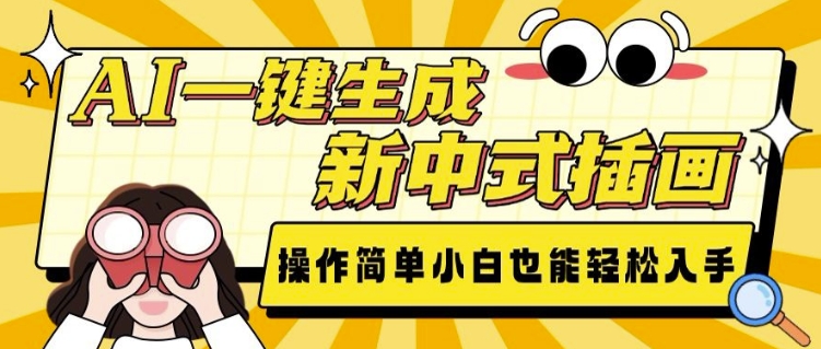 AI一键生成新中式插画, 操作简单,小白也能轻松入手-最全资源库