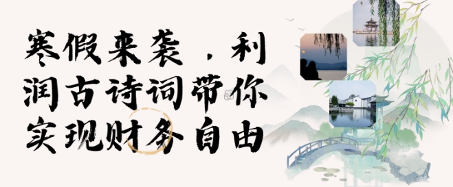寒假火爆项目，3分钟制作一条视频，AI数字人古诗词实现带货收入-最全资源库