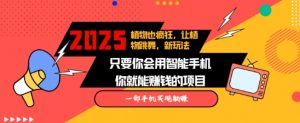 2025蓝海新玩法植物也疯狂，跳舞的植物视频有流量涨粉快，多平台去发布，轻松月入过W-最全资源库