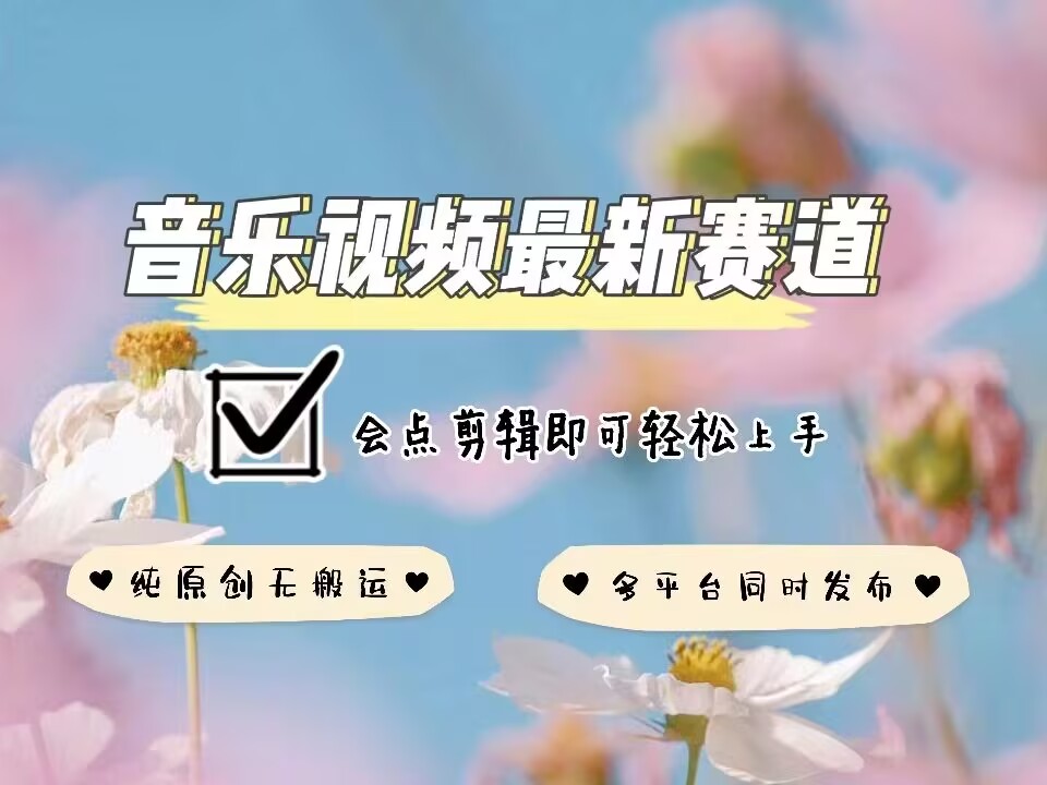 音乐视频赛道最新玩法,纯原创不违规,可所有平台同时发布,会点剪辑即可轻松拿捏-最全资源库