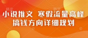小说推文 寒假流量高峰 搞钱方向详细规划-最全资源库