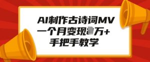 AI制作古诗词MV,一个月变现1W+,手把手教学-最全资源库