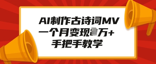 AI制作古诗词MV,一个月变现1W+,手把手教学-最全资源库
