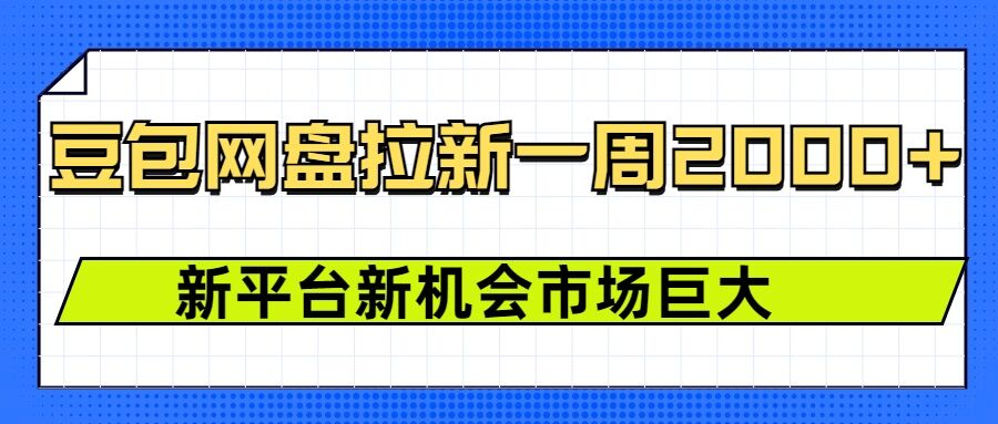 豆包网盘拉新,一周2k,新平台新机会-最全资源库