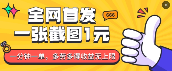 全网首发，一张截图1块钱，一分钟一单，多劳多得，收益无上限-最全资源库