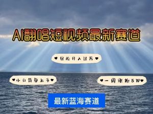 各种IP人物AI智能翻唱,短视频领域新风口,一周轻松涨粉5W,快速起号-最全资源库