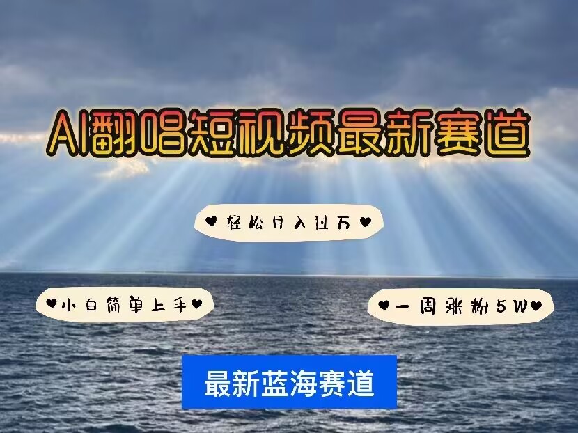 各种IP人物AI智能翻唱,短视频领域新风口,一周轻松涨粉5W,快速起号-最全资源库