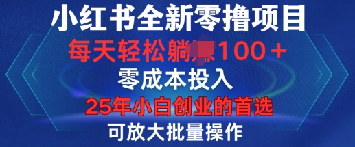 小红书全新纯零撸项目,只要有号就能玩,可放大批量操作,轻松日入100+【揭秘】-最全资源库