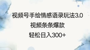 视频号手绘情感语录玩法3.0,视频条条爆款,轻松日入3张-最全资源库