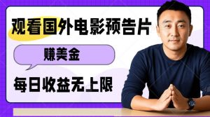 观看电影预告片挣美金,无脑操作多号单日收益无上限-最全资源库