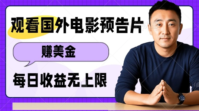 观看电影预告片挣美金,无脑操作多号单日收益无上限-最全资源库