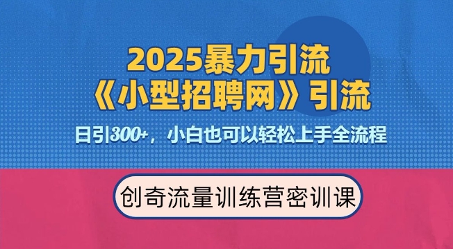 2025最新暴力引流方法，招聘平台一天引流300+，日变现多张，专业人士力荐-最全资源库