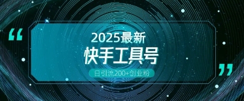 快手创业粉引流新玩法,工具号操作全解析,解锁创业粉变现多元玩法,日引200+-最全资源库