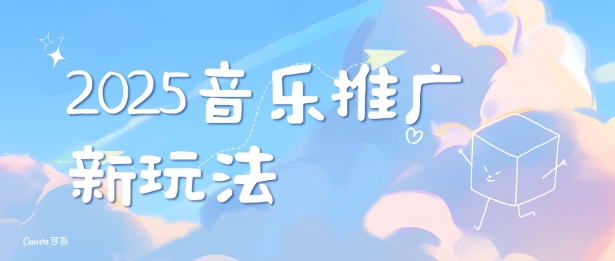 2025新版音乐推广赛道最新玩法,打造出自己的账号风格-最全资源库