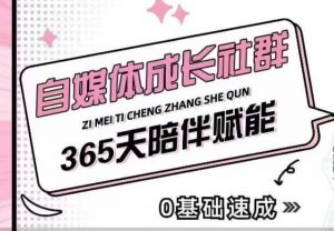 自媒体成长社群，帮助自媒体小白从0-1快速起号，精准获客，流量变现，全方位提升-最全资源库