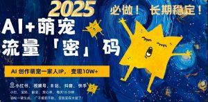 AI+萌娃,又一爆款密码,小白3步上手,爆款率80%,每天十分钟,轻松AI变现萌娃搞钱-最全资源库