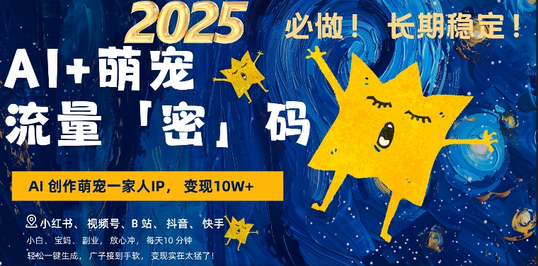 AI+萌娃,又一爆款密码,小白3步上手,爆款率80%,每天十分钟,轻松AI变现萌娃搞钱-最全资源库