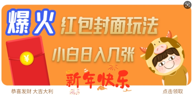 爆火新年红包封面玩法,日入几张-最全资源库