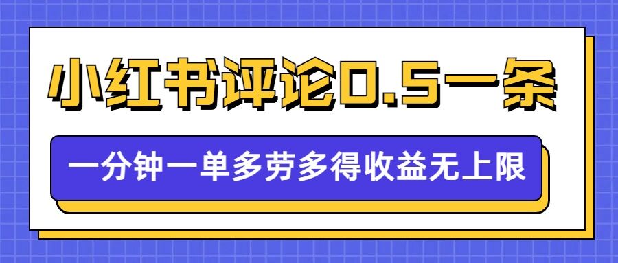 小红书留言评论,0.5元1条,一分钟一单,多劳多得,收益无上限-最全资源库
