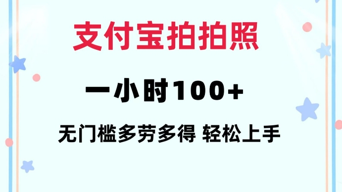 支付宝拍拍照一小时100+无任何门槛多劳多得一台手机轻松操做【揭秘】-最全资源库