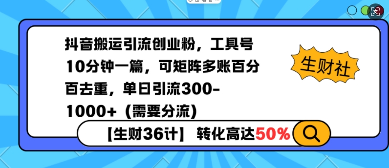 抖音搬运引流创业粉，工具号10分钟一篇，可矩阵多账百分百去重，单日引流300+（需要分流）-最全资源库
