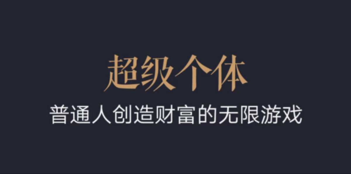 超级个体:2024-2025翻盘指南,普通人创造财富的无限游戏-最全资源库