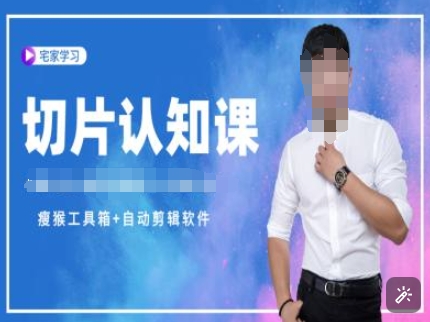 切片认知课+赠(资料包+送授权)-直播切片教程-最全资源库
